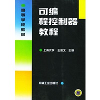 可编程控制器教程——高等学校教材