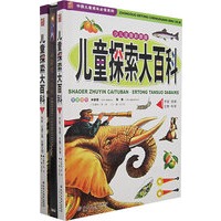 儿童探索大百科（全二卷）（少儿注音彩图版）（赠光盘）