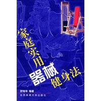 家庭实用器械健身法