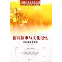 新闻叙事与文化记忆/传媒与文化研究丛书-史态类新闻研究