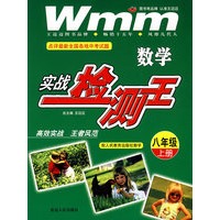 八年级数学 实战检测王(上)(配人民教育出版社数学)