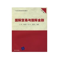国际贸易与国际金融(第2版)(21世纪财经类规划教材)
