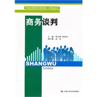 商务谈判（21世纪高职高专规划教材·商贸类系列）