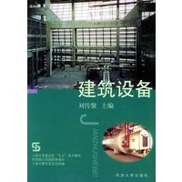 建筑设备