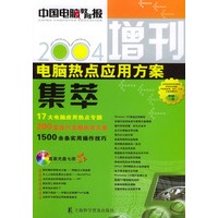 2004电脑热点应用方案集萃《中国电脑教育报》增刊