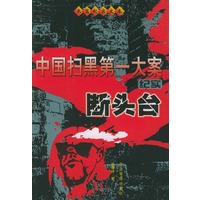 中国扫黑第一大案纪实：断头台