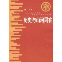 历史与山河同在