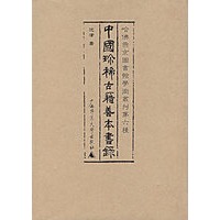 中国珍稀古籍善本书录