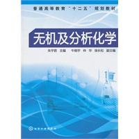无机及分析化学(朱宇君)