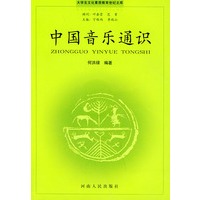 大学生文化素质教育世纪文库·中国音乐通识（附赠CD-ROM光盘一张）