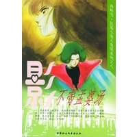 不喝孟婆汤（插图本）/西岭雪·长篇小说人鬼情系列之八