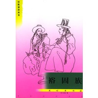 裕固族/民族知识丛书