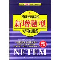 考研英语阅读新增题型专项训练：NETEM