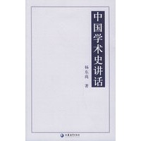 中国学术史讲话/国学书库·文史类丛