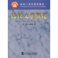 比较文学概论（修订版）