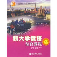 新大学俄语综合教程4（附MP3光盘）