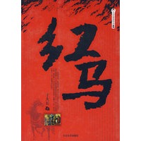 红马