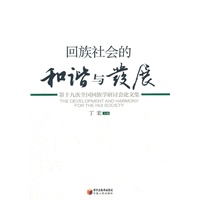 回族社会的和谐与发展