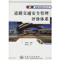 道路交通安全管理评价体系——道路交通安全丛书