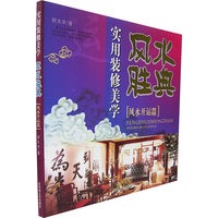 实用装修美学——风水胜典：风水开运篇