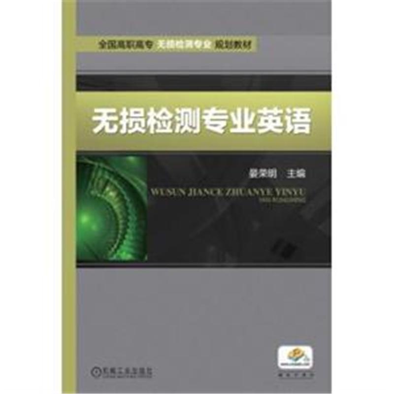 《无损检测专业英语( 货号:711148833)》【简