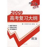 2009高考复习大纲：政治