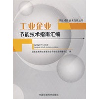 工业企业节能技术指南汇编(节能减排技术指南丛书)