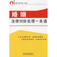 法律纠纷处理一本通-婚姻法律纠纷处理一本通