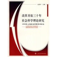 改革开放三十年社会科学理论研究