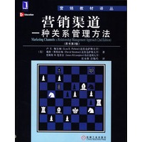 营销渠道-一种关系管理方法