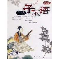 中国文学典藏-白话子不语