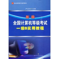 新编全国计算机等级考试一级B实用教程
