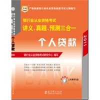 2011 银行业从业资格考试 讲义 真题 预测三合一 个人贷款