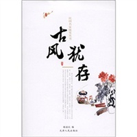 民国名家随笔丛书—古风犹存