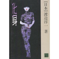 化身 精