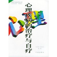 心理疾病的治疗与自疗——治疗与自疗丛书