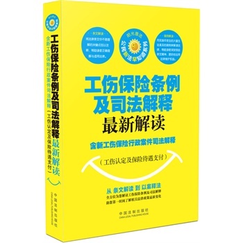 (正品S2)工伤保险条例及司法解释解读:含新工