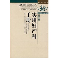 实用妇产科手册（第三版）