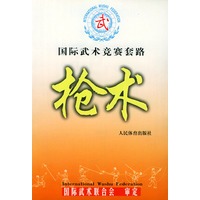 国际武术竞赛套路：枪术