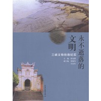永不逝落的文明
