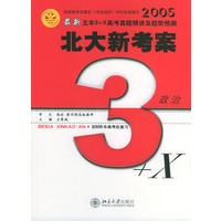 最新五年3+X高考真题精讲及趋势预测.政治:备战2005年高考