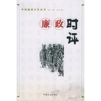 廉政时评——中国廉政文化丛书（第二辑　共五卷）