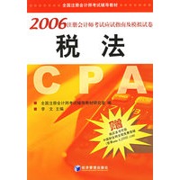 2006注册会计师考试应试指南及模拟试卷：税法