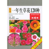 一年生草花120种——景观植物实用图鉴（第4辑）
