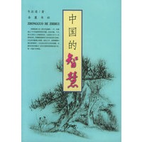 中国的智慧