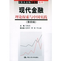 现代金融理论探索与中国实践（第四辑）——资本市场评论精粹