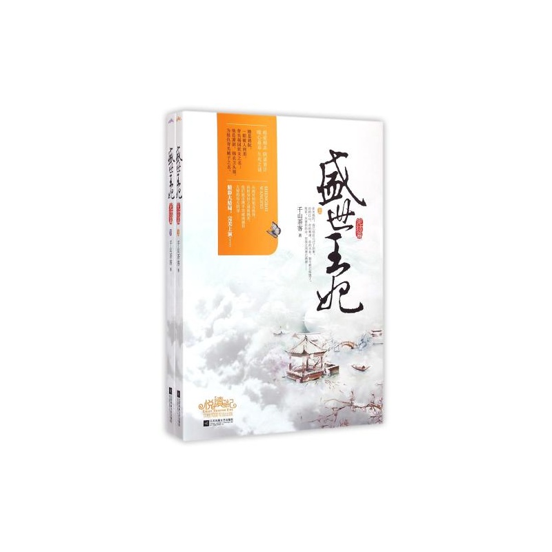 【盛世王妃(完结篇上下) 千山茶客【正版书籍】