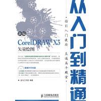 新编 CorelDRAW X3 矢量绘图从入门到精通(附光盘)