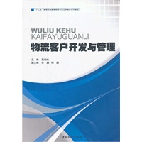 物流客户开发与管理