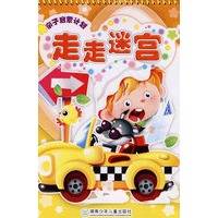 走走迷宫/亲子启蒙计划